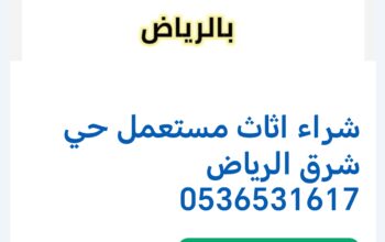 شراء اثاث مستعمل حي الفلاح 0536531617