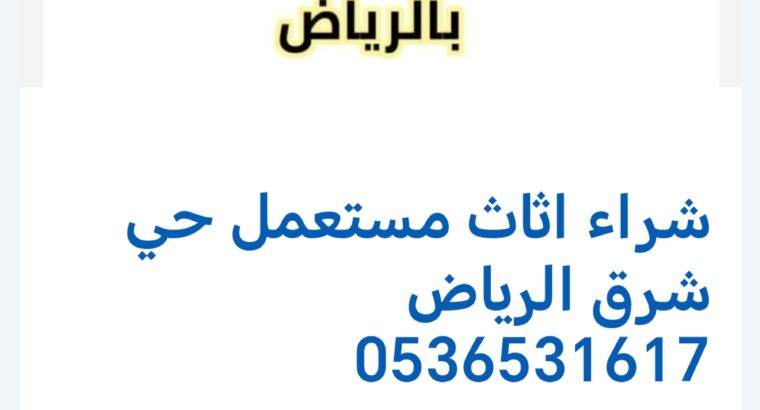 شراء اثاث مستعمل حي الفلاح 0536531617