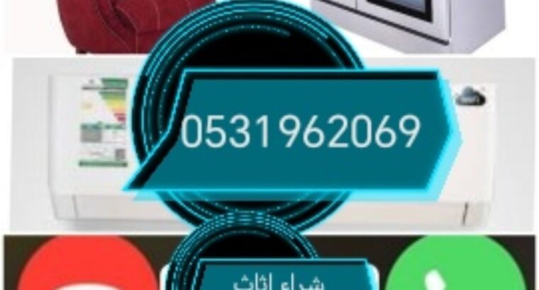 راعي شراء اثاث مستعمل حي اليرموك 0531962069