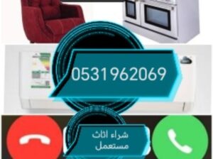 راعي شراء اثاث مستعمل حي الرحمانية 0531962069