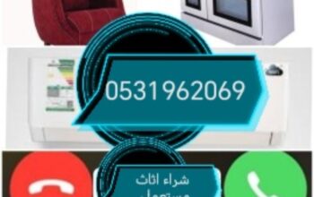 راعي شراء اثاث مستعمل حي الرحمانية 0531962069