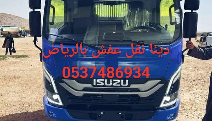 دينا نقل عفش حي اشبيلسه0537486934