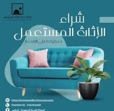 شراء الاثاث المستعمل بالرياض 0550288269