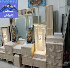 شراء غرف نوم المستخدمه بي الرياض 0550288269