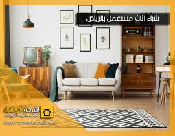 شراء الاثاث المستعمل بالرياض 0550288269