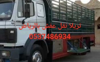 تريلا نقل عفش بالرياض0537486934