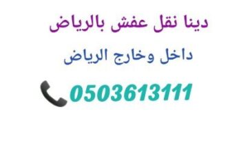 لوري عفش بالرياض0503613111بافضل سعر