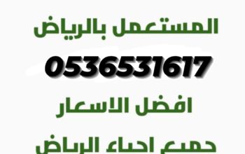 شراء الاثاث المســـــــتعمل حي المرسلات 0536531617