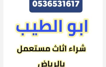 شراء الاثاث المســـــــتعمل حي الراحة 0536531617