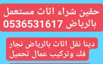 نقل عفش جمعية الخيرية شمال الرياض 0536531617 توصيل