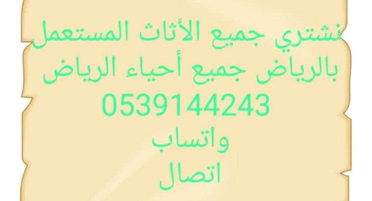 شراء اثاث مستعمل حي النزهة 0539144243