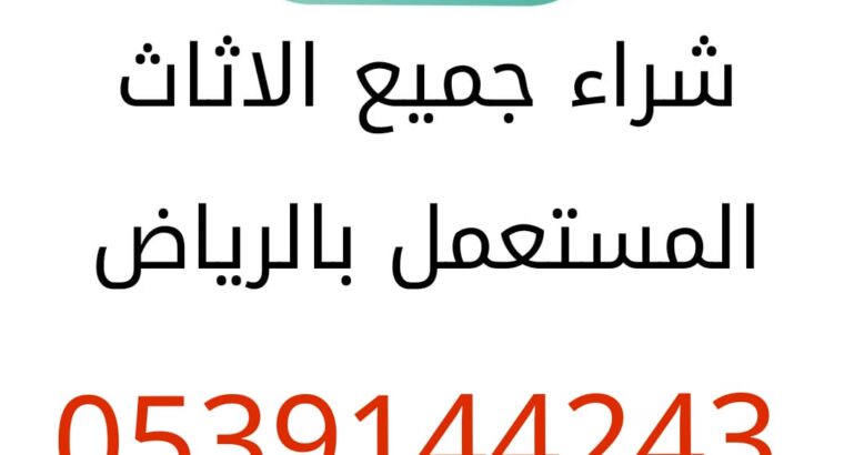 شراء اثاث مستعمل حي المحمديه 0539144243