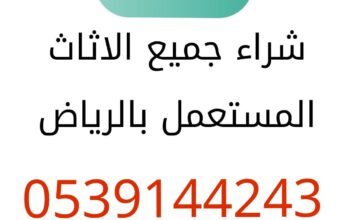 شراء الاثاث المستعمل حي الملقا 0539144243