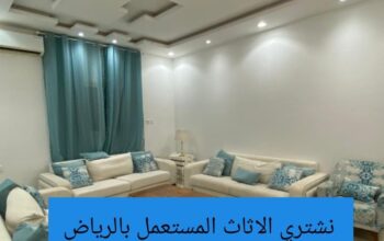 راعي شراء اثاث مستعمل حي قرطبة 0531962069