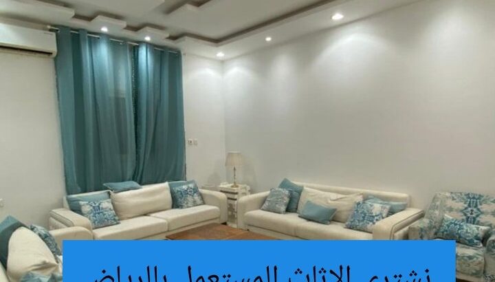 راعي شراء اثاث مستعمل حي قرطبة 0531962069