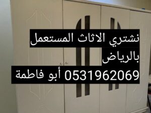 راعي شراء اثاث مستعمل حي الندى 0531962069