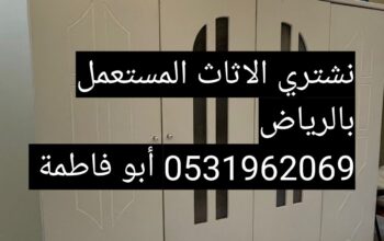 راعي شراء اثاث مستعمل حي قرطبة 0531962069