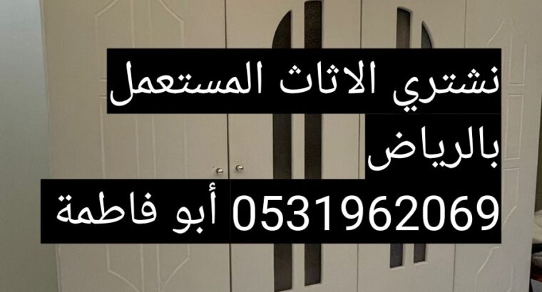 راعي شراء اثاث مستعمل حي قرطبة 0531962069