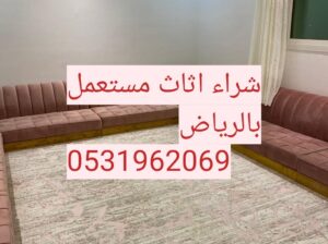 راعي شراء اثاث مستعمل حي الندى 0531962069