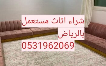 راعي شراء اثاث مستعمل حي الندى 0531962069