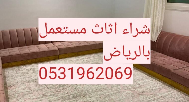 راعي شراء اثاث مستعمل حي الندى 0531962069