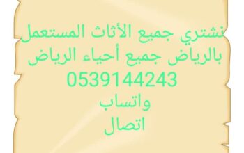 شراءاثاث مستعمل حي العارض0539144243