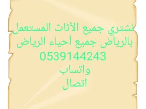 شراءاثاث مستعمل حي الفيحاء 0539144243