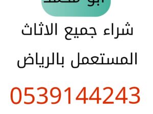 شراءاثاث مستعمل حي النسيم0539144243