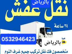 دينا نقل عفش حي الموسي 0532946423