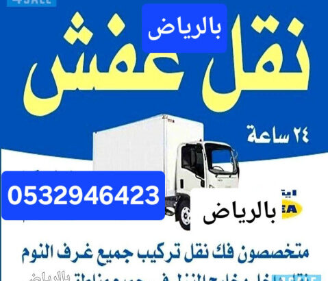 دينا نقل عفش حي الموسي 0532946423