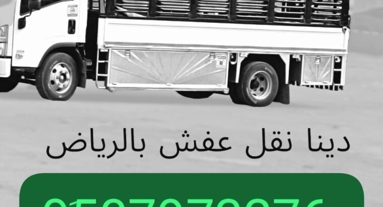 حقين نقل عفش للجمعيات الخيريه بالرياض 0َ507973276