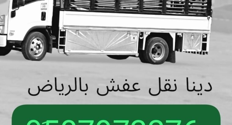 ونيت نقل عفش نقل اثاث بالرياض 0َ533286100