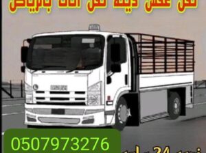 التخلص من الاثاث القديم حي الملز 0َ507973276