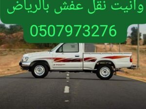 ونيت نقل اثاث ظهرة البديعة 0َ507973276 شراء مكيفات