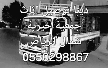 دينا نقل اثاث جمعية خيرية شمال الرياض 0َ550298867