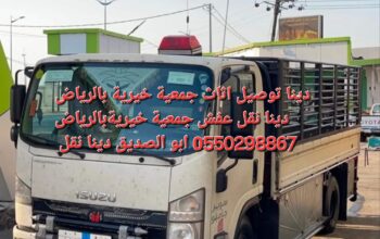 دينا توصيل جمعية خيرية بالرياض 0َ550298867