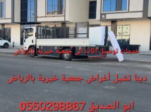 جمعية خيرية شمال الرياض 0َ550298867