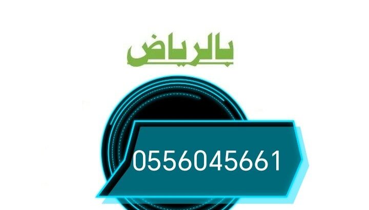 محل شراء اثاث مستعمل حي الندى 0556045661