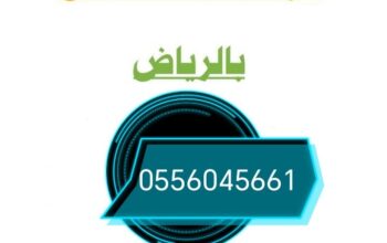 شراء اثاث مستعمل حي المونسية 0556045661