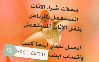 شراء اثاث مستعمل حي الفيحاء 0556045661