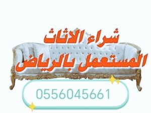 محل شراء اثاث مستعمل حي الغروب 0556045661