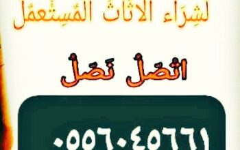 نشتري غرف نوم مستعمله حي التعاون 0556045661