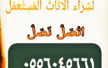 شراء اثاث مستعمل حي الروابي 0556045661