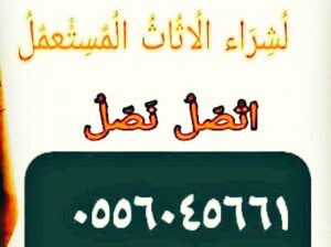 شراء اثاث مستعمل حي العوالي غرب الرياض 0556045661