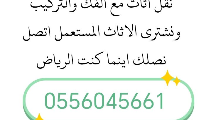 شراء اثاث مستعمل حي بدر 0556045661