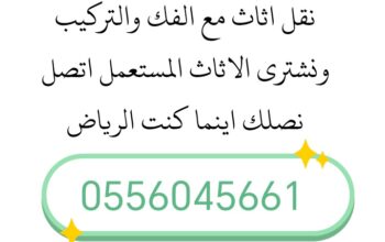 شراء اثاث مستعمل حي الجزيرة 0556045661