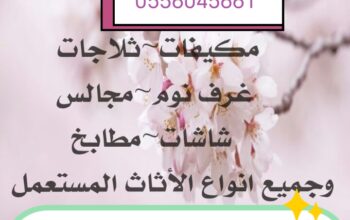 شراء اثاث مستعمل حي السعادة 0556045661