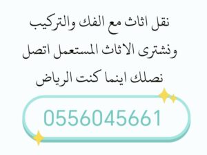 شراء اثاث مستعمل حي العمارية 0556045661