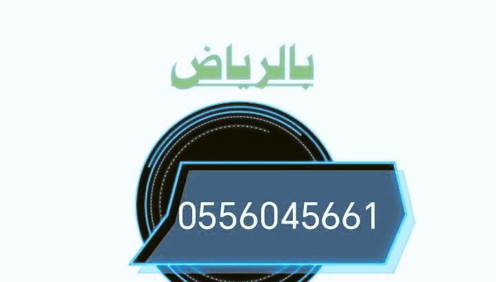 شراء اثاث مستعمل حي الشفا 0556045661