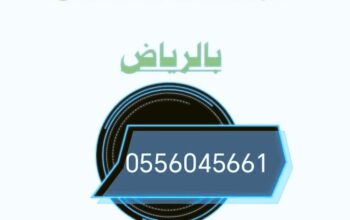 شراء اثاث مستعمل حي الريان 0556045661